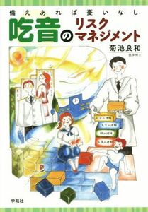 吃音のリスクマネジメント 備えあれば憂いなし／菊池良和(著者)