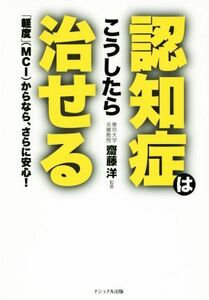 認知症はこうしたら治せる／犬山康子(著者),齋藤洋