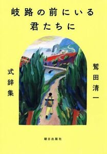 岐路の前にいる君たちに 鷲田清一式辞集／鷲田清一(著者)