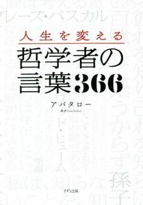 人生を変える　哲学者の言葉３６６／アバタロー(編著)