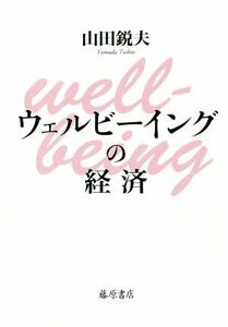 ウェルビーイングの経済／山田鋭夫(著者)