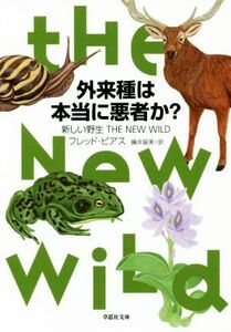 外来種は本当に悪者か？ 新しい野生 草思社文庫／フレッド・ピアス(著者),藤井留美(訳者)