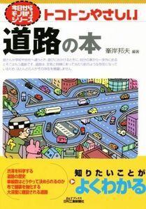 トコトンやさしい道路の本 Ｂ＆Ｔブックス　今日からモノ知りシリーズ／峯岸邦夫(著者)