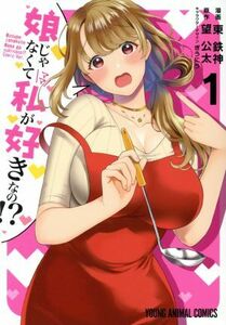 娘じゃなくて私が好きなの！？(１) ヤングアニマルＣ／東鉄神(著者),望公太(原作),ぎうにう