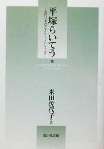 平塚らいてう 近代日本のデモクラシーとジェンダー／米田佐代子(著者)