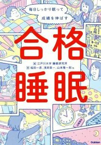 合格睡眠 毎日しっかり眠って成績を伸ばす／山本隆一郎(著者),福田一彦(著者),浅岡章一(著者),江戸川大学睡眠研究所(編者)