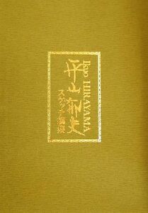 平山郁夫スケッチ撰集(第１集) 仏教伝来・玄奘三蔵の道／平山郁夫(著者)