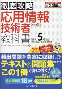 応用情報技術者教科書　令和５年度春期秋期 （徹底攻略） 瀬戸美月／著