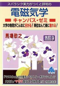 スバラシク実力がつくと評判の電磁気学　キャンパス・ゼミ　改訂９ 大学の物理がこんなに分かる！単位なんて楽に取れる！／馬場敬之(著者)