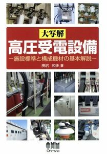 大写解　高圧受電設備 施設標準と構成機材の基本解説／田沼和夫(著者)