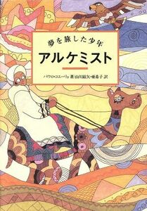 アルケミスト 夢を旅した少年／パウロ・コエーリョ(著者),山川紘矢(訳者),山川亜希子(訳者)