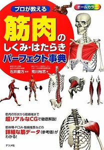 プロが教える筋肉のしくみ・はたらきパーフェクト事典／石井直方【監修】，荒川裕志【著】