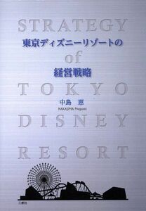 東京ディズニーリゾートの経営戦略／中島恵(著者)