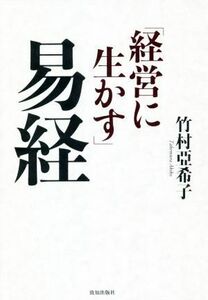 経営に生かす易経／竹村亞希子(著者)