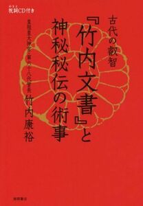 古代の叡智『竹内文書』と神秘秘伝の術事／竹内康裕(著者)