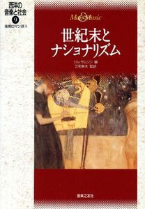 世紀末とナショナリズム 後期ロマン派２ 西洋の音楽と社会９／ジムサムソン(編者),三宅幸夫(訳者)