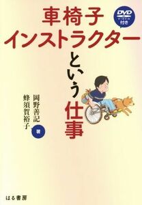 車椅子インストラクターという仕事／岡野善記(著者),蜂須賀裕子(著者)