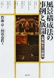 風景構成法の事例と展開 心理臨床の体験知／皆藤章(編者),川崎克哲(編者)