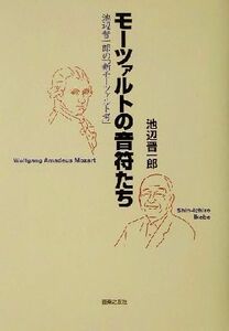 モーツァルトの音符たち 池辺晋一郎の「新モーツァルト考」／池辺晋一郎(著者)