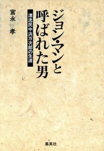 ジョン・マンと呼ばれた男 漂流民中浜万次郎の生涯／宮永孝(著者)