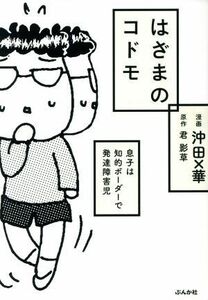 はざまのコドモ　息子は知的ボーダーで発達障害児　コミックエッセイ／君影草(著者),沖田×華