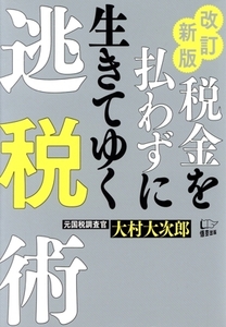 税金を払わずに生きてゆく逃税術 （改訂新版） 大村大次郎／著