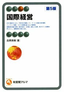 国際経営　第５版 有斐閣アルマ／吉原英樹(著者)