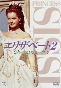 エリザベート2 若き皇后 DVD