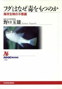 フグはなぜ毒をもつのか 海洋生物の不思議 ＮＨＫブックス７６８／野口玉雄(著者)