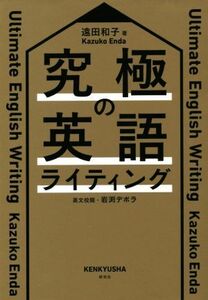 究極の英語ライティング／遠田和子(著者),岩渕デボラ