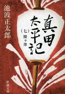 真田太平記(七) 関ケ原 新潮文庫／池波正太郎【著】