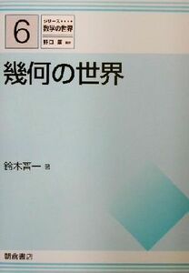 幾何の世界 シリーズ数学の世界６／鈴木晋一(著者)