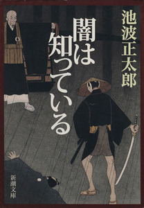 闇は知っている 新潮文庫／池波正太郎(著者)