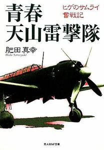 青春　天山雷撃隊 ヒゲのサムライ奮戦記 光人社ＮＦ文庫／肥田真幸【著】