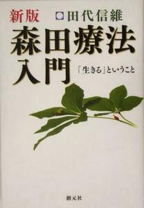 森田療法入門 「生きる」ということ／田代信維(著者)