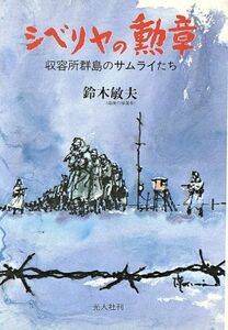 シベリヤの勲章 収容所群島のサムライたち／鈴木敏夫【著】