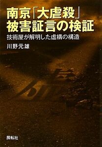 南京「大虐殺」被害証言の検証 技術屋が解明した虚構の構造／川野元雄【著】