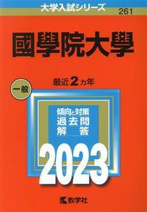 國學院大學(２０２３年版) 大学入試シリーズ２６１／教学社編集部(編者)