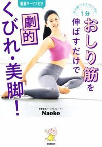 １分おしり筋を伸ばすだけで劇的くびれ・美脚！ 体が硬くてもラクにできる！／Ｎａｏｋｏ(著者)