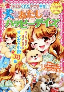 犬とあたしのハッピーデイズ キミがくれた小さな幸せ☆ キラかわ★ガール／ナツメ社