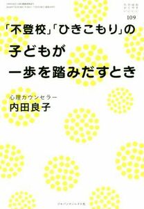 おそい・はやい・ひくい・たかい(１０９) 「不登校」「ひきこもり」の子どもが一歩を踏みだすとき／内田良子(著者)