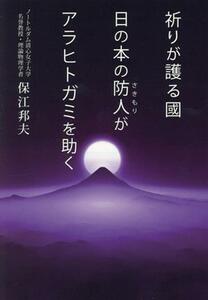 祈りが護る國　日の本の防人がアラヒトガミを助く／保江邦夫(著者)