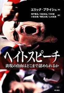 ヘイトスピーチ 表現の自由はどこまで認められるか／エリックブライシュ【著】，明戸隆浩，池田和弘，河村賢，小宮友根，鶴見太郎【ほか訳