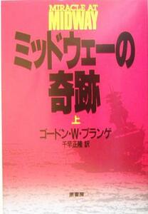 ミッドウェーの奇跡　新装版(上)／ゴードン・Ｗ．プランゲ(著者),ドナルド・Ｍ．ゴールドスタイン(編者),キャサリン・Ｖ．ディロン(編者),