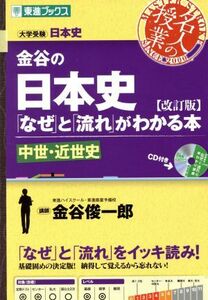 名人の授業　金谷の日本史　「なぜ」と「流れ」がわかる本　中世・近世史　改訂版 大学受験　日本史 東進ブックス／金谷俊一郎(著者)