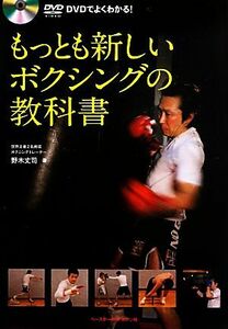 もっとも新しいボクシングの教科書 ＤＶＤでよくわかる！／野木丈司【著】