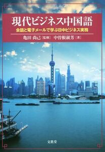 現代ビジネス中国語 会話と電子メールで学ぶ日中ビジネス実務／中曽根淑芳(著者),亀田尚己