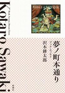 夢ノ町本通り　―ブック・エッセイ―／沢木耕太郎(著者)