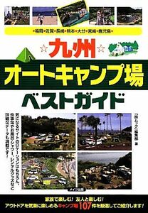 九州オートキャンプ場ベストガイド 福岡・佐賀・長崎・熊本・大分・宮崎・鹿児島／「旅ムック」編集部【著】