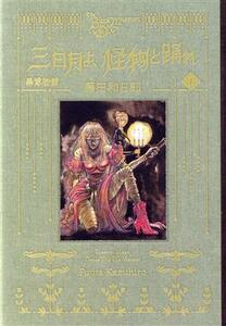 黒博物館　三日月よ、怪物と踊れ(１) モーニングＫＣ／藤田和日郎(著者)